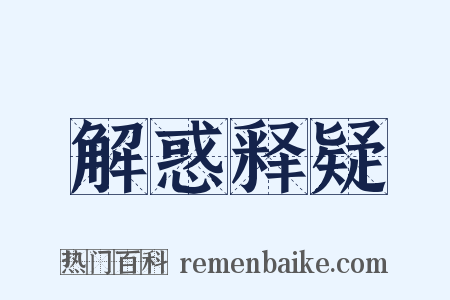 解惑释疑是什么意思的图片